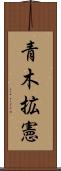 青木拡憲 Scroll