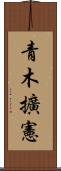 青木擴憲 Scroll