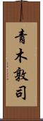 青木敦司 Scroll
