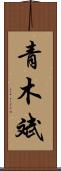 青木斌 Scroll