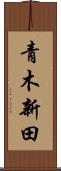 青木新田 Scroll