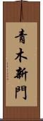 青木新門 Scroll