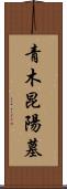 青木昆陽墓 Scroll