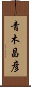 青木昌彦 Scroll