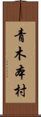 青木本村 Scroll