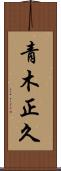 青木正久 Scroll