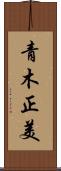 青木正美 Scroll