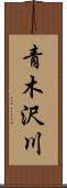 青木沢川 Scroll