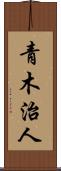 青木治人 Scroll