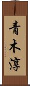 青木淳 Scroll