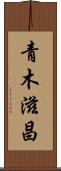 青木滋昌 Scroll