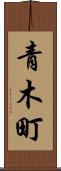 青木町 Scroll