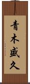 青木盛久 Scroll