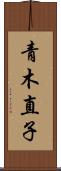 青木直子 Scroll