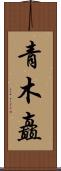青木矗 Scroll