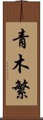 青木繁 Scroll