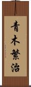 青木繁治 Scroll