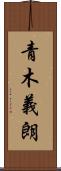 青木義朗 Scroll