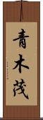 青木茂 Scroll