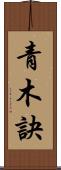 青木訣 Scroll