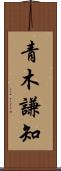 青木謙知 Scroll