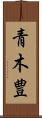 青木豊 Scroll