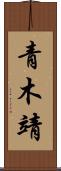 青木靖 Scroll