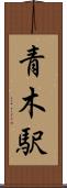 青木駅 Scroll