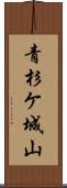青杉ケ城山 Scroll