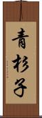 青杉子 Scroll