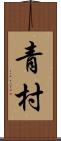 青村 Scroll