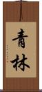 青林 Scroll