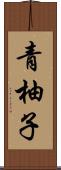 青柚子 Scroll