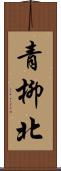 青柳北 Scroll
