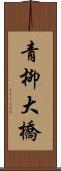 青柳大橋 Scroll