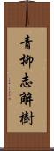 青柳志解樹 Scroll