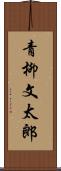 青柳文太郎 Scroll