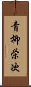 青柳栄次 Scroll