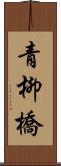 青柳橋 Scroll