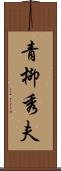 青柳秀夫 Scroll