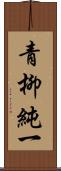 青柳純一 Scroll