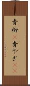 青柳(P) Scroll
