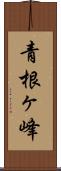 青根ヶ峰 Scroll