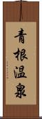 青根温泉 Scroll