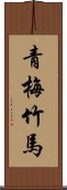 Green Plum and Bamboo Horse Scroll