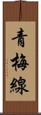 青梅線 Scroll