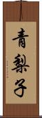 青梨子 Scroll