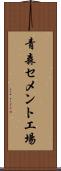 青森セメント工場 Scroll