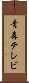 青森テレビ Scroll