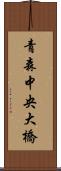青森中央大橋 Scroll
